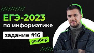 Разбор 16 задания на Python  ЕГЭ-2023 по информатике