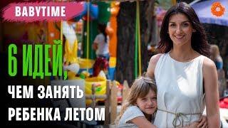 Чем занять ребенка летом?  BabyTime №6