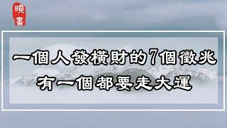 一個人發橫財的7個徵兆，有一個都要走大運，快來看看你有幾個【曉書說】