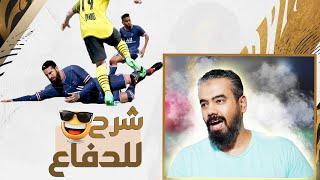 شرح الدفاع في فيفا 22