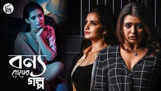 Bonyo Premer Golpo বন্য প্রেমের গল্প Full Web-Series  Explained  New Adult Series  Cinema Bazar