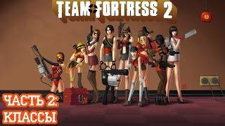 Team Fortress 2. Часть 2 Классы