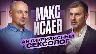 Антикризисный СЕКСОЛОГ Макс Исаев  Как продвигаться СЕКСОЛОГАМ