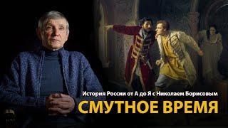 История России. Лекция 18. Смутное время  History Lab