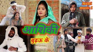 #आशिकी#awadhi comedy #Masti music 1 # Suraj Patel pratapghiya