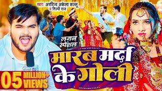 #Video  मारब मर्दा के गोली  #Arvind Akela Kallu  #Shilpi Raj  #Comedy Bhojpuri Song 2024