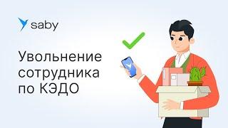 Как уволить сотрудника по КЭДО в Saby