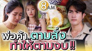 พ่อค้าตามสั่ง..ทำตามงบ  เงิuน้อยก็กินของอร่อยได้ ละครสั้น - แปดโมงเช้า แชนแนล