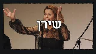 פרומו - שירן אתונה פינת איזמיר