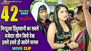 #Video- निरहुआ हिंदुस्तानी का सबसे मजेदार सीन जिसे देख हसते हसते हो जायेगे पागल  Nirahua Aamrapali