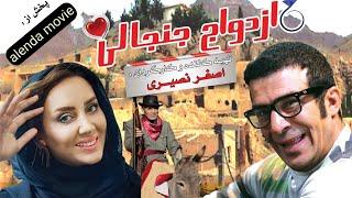 فیلم سینمایی  ازدواج جنجالی   ایرانی  پخش اختصاصی از alenda movie