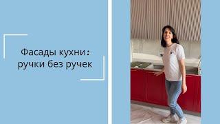 Фасады кухни ручки без ручек