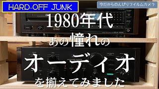 №184 オーディオ1980年代を中心にそろえてみました