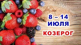  КОЗЕРОГ.  С 8 по 14 ИЮЛЯ 2024 г.  Таро-прогноз 