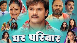 #Khesari Lal Yadav New Movie 2023  घर परिवार  Ghar Pariwar  Bhojpuri New Film