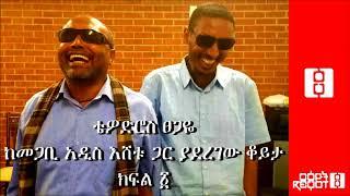 Ethiopia “አለም የተፈጠረው መጋቢት 29 ነው፡፡”Tewodros Tsegaye With Megabihadis Eshetu Alemayehu part 1