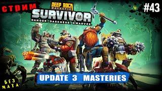 Макс.СложностьБегаем ДобываемDeep Rock Galactic Survivor# 43