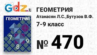 № 470 - Геометрия 7-9 класс Атанасян