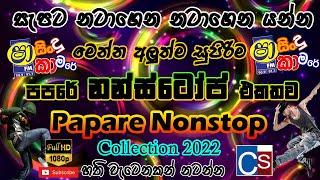 Papare Nonstop Collection 2022 I Shaa Fm Sindu Kamare Nonstop 2022 I Best Dance Style Nonstop 2022