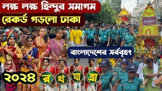 লক্ষ লক্ষ হিন্দুর অংশগ্রহণে বাংলাদেশের সর্ববৃহৎ জগন্নাথ রথযাত্রা - Rathayatra 2024 Iskcon Dhaka