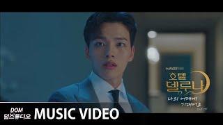 MV 10cm - Lean On Me 나의 어깨에 기대어요 Hotel Del Luna 호텔 델루나 OST Part.2