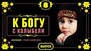 К Богу с колыбели  8 выпуск