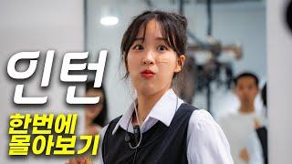 인턴 ep.1ep.8 몰아보기