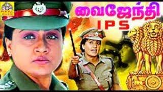 வைஜெயந்தி IPS Vaijayanthi IPS  Full Length Action Movie  Tamil HD Movie  Vijayashanthi  Vinodh