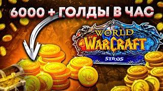 ЛУЧШЕЕ МЕСТО ДЛЯ ФАРМА ЗОЛОТА WOW SIRUS 