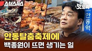 역대급 안동탈춤축제? 백종원 더본존에서 꼭 먹어야 할 음식 알려드립니다 갓 나온 맛도리 EP.95  스브스뉴스