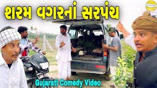 શરમ વગરના સરપંચGujarat Comedy Videoકોમેડી વિડીયો SB HINDUSTANI