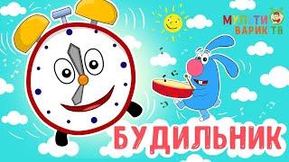 МультиВарик ТВ - Будильник 49 серия Детские песенки  Мультфильм 0+