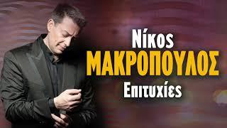 Νίκος Μακρόπουλος Επιτυχίες  Non Stop Mix - Nikos Makropoulos Epityhies