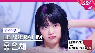 입덕직캠 르세라핌 홍은채 직캠 4K No-Return Into the unknownHONGEUNCHAE FanCam LE SSERAFIM COMEBACK SHOW