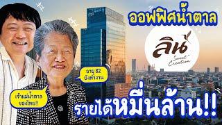 เยือนออฟฟิศผลิตน้ำตาลอันดับต้นๆ ของไทย บริหารกันมานานกว่า 4 รุ่น  เจ้านายพาทัวร์ลูกน้องนินทา