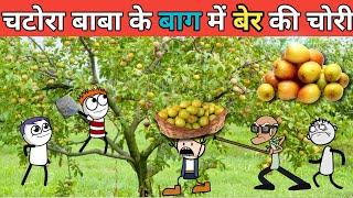 chatura Baba ke bag mein ber ki chori  tweencraft ber ki chori gadariya ki comedy @tween craft bmw