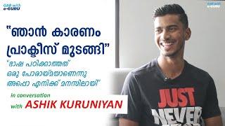 സ്വപ്നം കാണുക അതിനു വേണ്ടി പരിശ്രമിക്കുക   In Conversation with ASHIK KURUNIYAN  English Guru