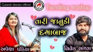  તારી જાનુડી દગાબાજ Gujarati mashup song apexa pandiya.vivek sanchl Gujarati dayaro official