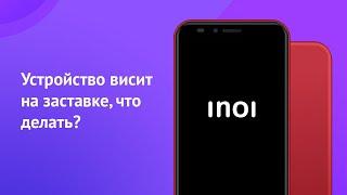 Устройство INOI не загружается висит на заставке что делать?