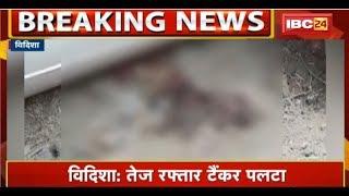 Vidisha Accident News तेज रफ्तार Tanker पलटा  3 लोगों की मौत