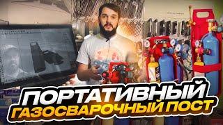 Портативный газосварочный пост.