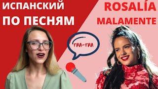 ИСПАНСКИЙ ПО ПЕСНЯМ ROSALÍA MALAMENTE. Malamente de Rosalía en ruso.