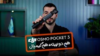 دوربین اسمو پاکت کمبو dji osmo pocket 3 creator combo