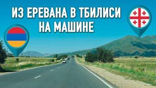 Маршрут на авто по красивым местам Армении  Из Еревана в Тбилиси 2023 Цена на аренду машины