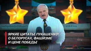 Лукашенко Этого НЕЛЬЗЯ больше допустить  САМЫЕ ЯРКИЕ цитаты Президента об уроках войны