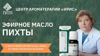 Эфирные масла. Эфирное масло ПИХТЫ. BioACP-комлекс. Центр Ароматерапии ИРИС. Ирисова О.А.