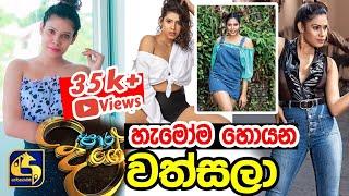 Paara Dige Episode 53  හැමෝම හොයන වත්සලා  Para Dige Teledrama Actress Wathsala  Ruvini Friend