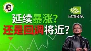 【港美股】这只股票还会翻倍？是追高还是等回踩！必看！#nvda#nvidia  #英伟达#jensenhuang