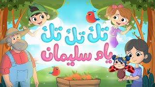 أغنية تك تك تك يام سليمان  Luna TV - قناة لونا