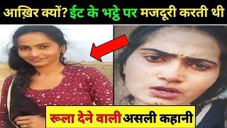 Priyanka Chuhan ईट के भट्ठे पर मजदूरी क्यों करती थी ? अनसुने राज   Priyanka Chuhan  Vlogs